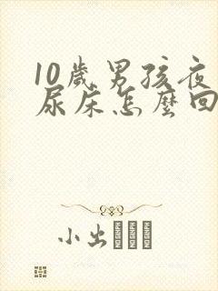 10岁男孩夜里尿床怎么回事