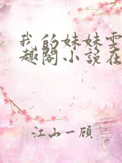 我的妹妹雯雯笔趣阁小说在线阅读