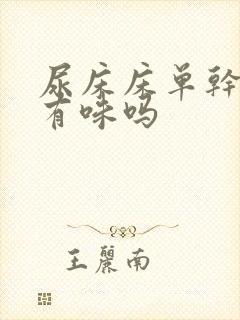 尿床床单干了会有味吗