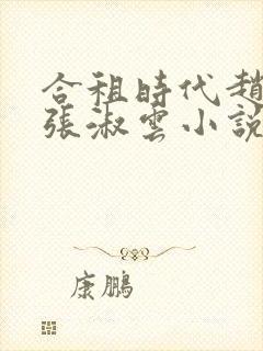 合租时代赵大勇张淑云小说听书小说