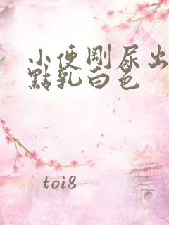 小便刚尿出来有点乳白色