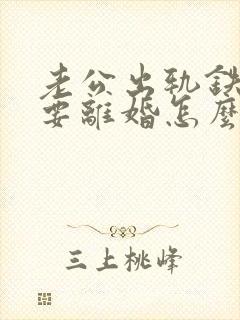 老公出轨铁了心要离婚怎么挽回