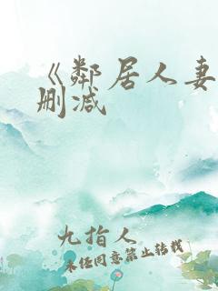 《邻居人妻》无删减