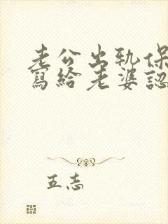 老公出轨保证书写给老婆认错