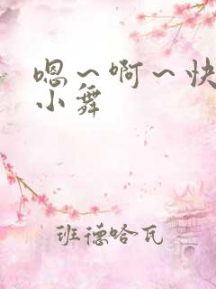 嗯～啊～快点死小舞