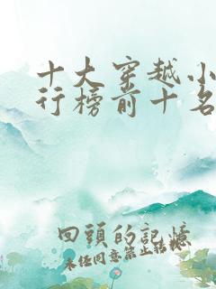 十大穿越小说排行榜前十名