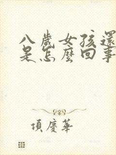 八岁女孩还尿床是怎么回事