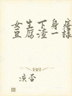 女生下身瘙痒有豆腐渣一样的东西