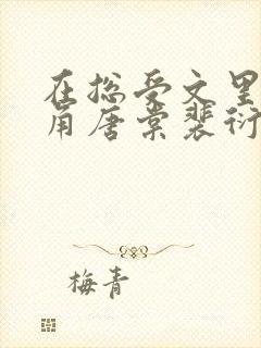 在总受文里抢主角唐棠裴衍目录