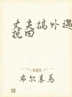 丈夫搞外遇怎么挽回