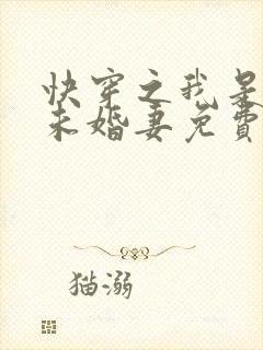 快穿之我是男主未婚妻免费完整版
