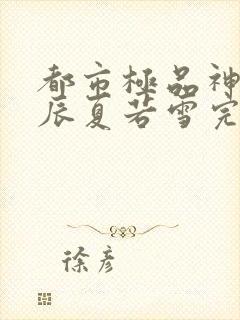 都市极品神医叶辰夏若雪完本小说