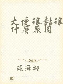 大便很黏很臭是什么原因