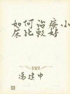 如何治疗小孩尿床比较好