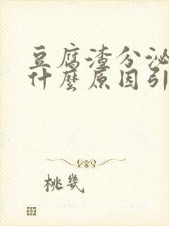 豆腐渣分泌物是什么原因引起的