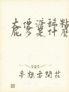 大便溏稀粘腻放屁多是什么原因