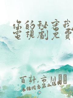 你的秘密我知道电视剧免费观看