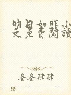 明日如昨小说全文免费阅读无弹窗