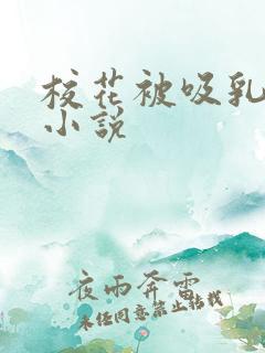 校花被吸乳舔穴小说