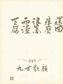 下面很痒还有豆腐渣怎么回事