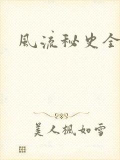 风流秘史全文