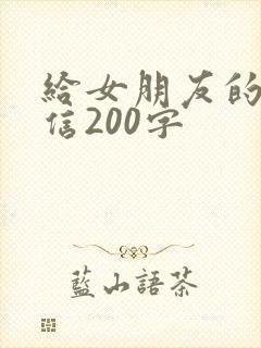 给女朋友的道歉信200字