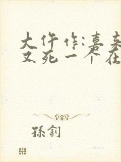 大仵作:喜来,又死一个在线听书