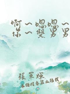 啊～嗯嗯～操死你～双男男