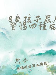 8岁孩子尿床要警惕四种病