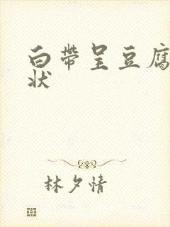 白带呈豆腐渣水状