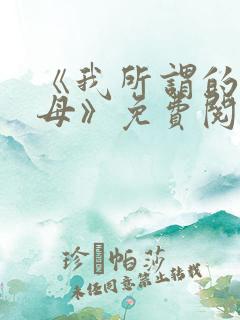 《我所谓的小师母》免费阅读