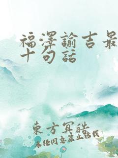 福泽谕吉最经典十句话