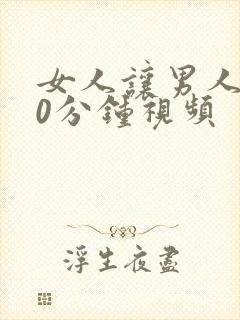 女人让男人搞90分钟视频