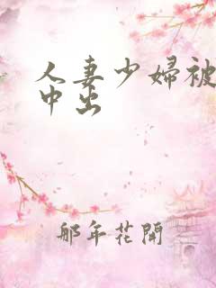 人妻少妇被猛烈中出