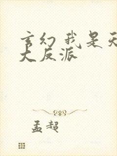 玄幻 我是天命大反派