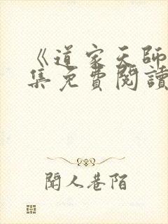 《道家天师》全集免费阅读