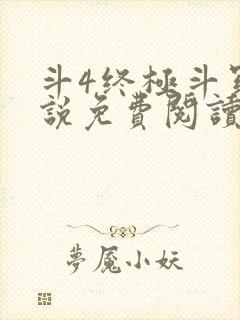 斗4终极斗罗小说免费阅读