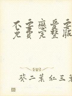 不要恋爱要结婚免费完整版在线观看