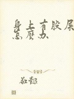 身上有股屎臭味怎么办