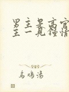 男主是高官对女主一见钟情强取豪夺