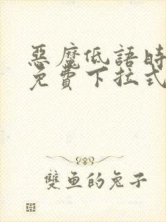 恶魔低语时漫画免费下拉式快看漫