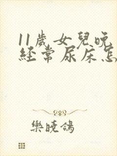 11岁女儿晚上经常尿床怎么办