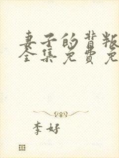 妻子的背叛小说全集免费免费阅读