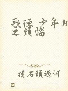 歌德 少年维特之烦恼