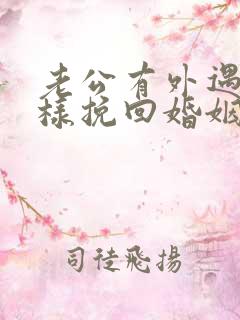 老公有外遇了怎样挽回婚姻