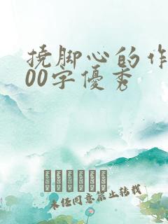 挠脚心的作文800字优秀