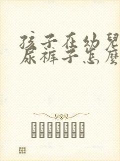 孩子在幼儿园老尿裤子怎么办