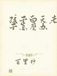 孩子白天老尿裤子怎么办