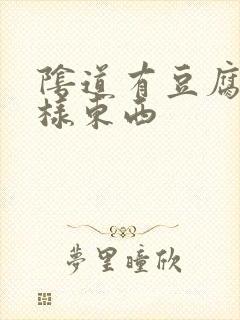 阴道有豆腐渣一样东西