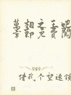 万相之王吧最新章节免费阅读